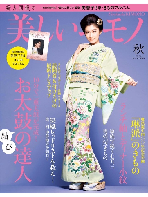 Title details for 美しいキモノ: 2015年秋号 by ハースト婦人画報社 - Available